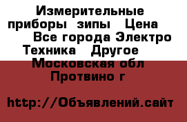 Измерительные приборы, зипы › Цена ­ 100 - Все города Электро-Техника » Другое   . Московская обл.,Протвино г.